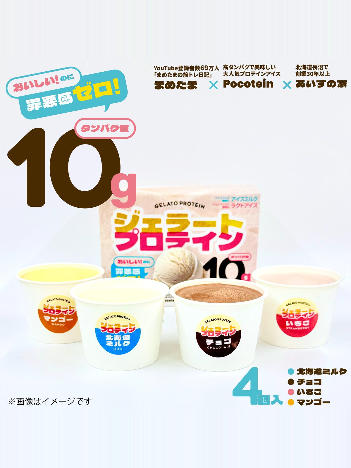 【まめたま監修】 ジェラートプロテイン 4個セットの画像