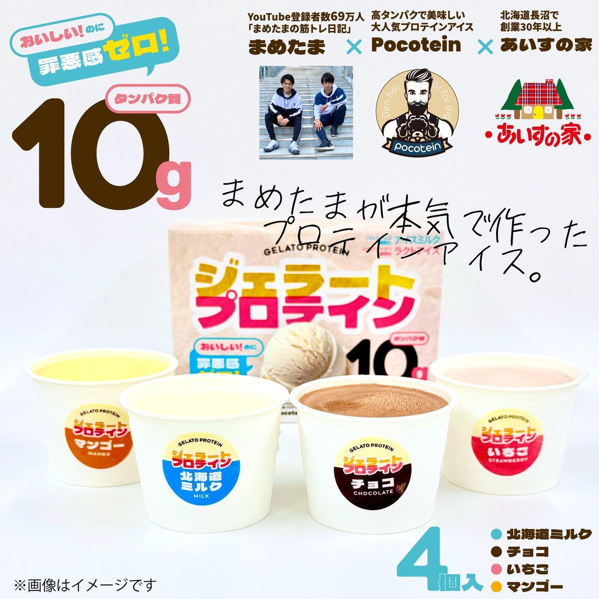 【まめたま監修】 ジェラートプロテイン 4個セットの画像