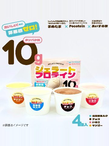 【まめたま監修】 ジェラートプロテイン 4個セットの画像