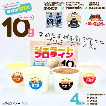 【まめたま監修】 ジェラートプロテイン 4個セットの画像