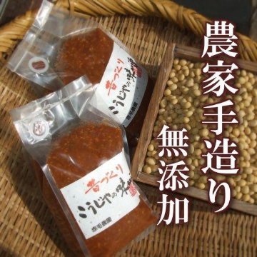 天然醸造２年熟成 農家の手作り味噌　こうじやの味噌1kg　バルブ付きの画像