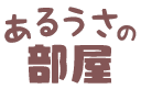 あるうさの部屋