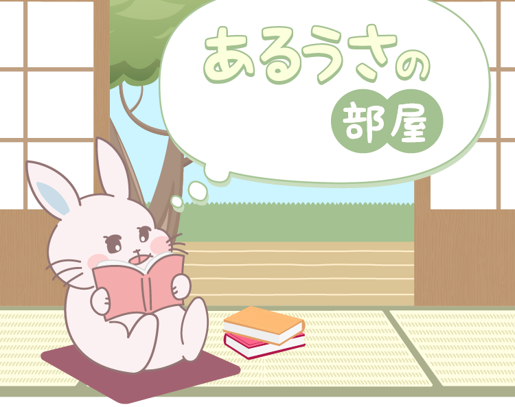 あるうさの部屋