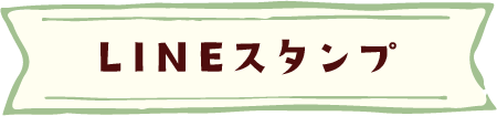 LINEスタンプ