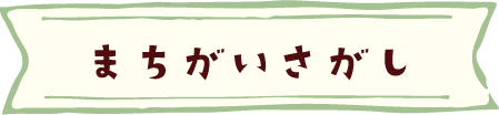まちがいさがし