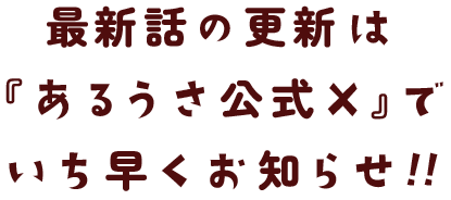 最新話の更新は『あるうさ公式X』でいち早くお知らせ!!