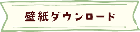 壁紙ダウンロード