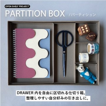 【OPEN SHELF PROJECT】PARTITION BOX画像
