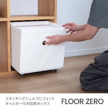 スタッキングシェルフ　可動棚　キャスター付き 楽天市場】FLOORZERO 無印良品 スタッキングシェルフ用