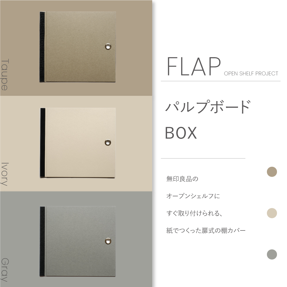【無印良品専用】パルプボードボックス用FLAPの画像