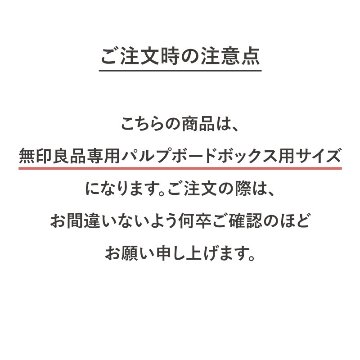 【無印良品専用】パルプボードボックス用FLAPの画像