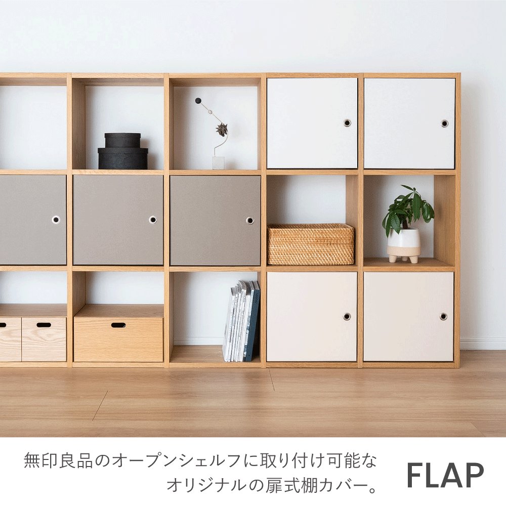 【無印良品専用】スタッキングシェルフ用FLAPの画像