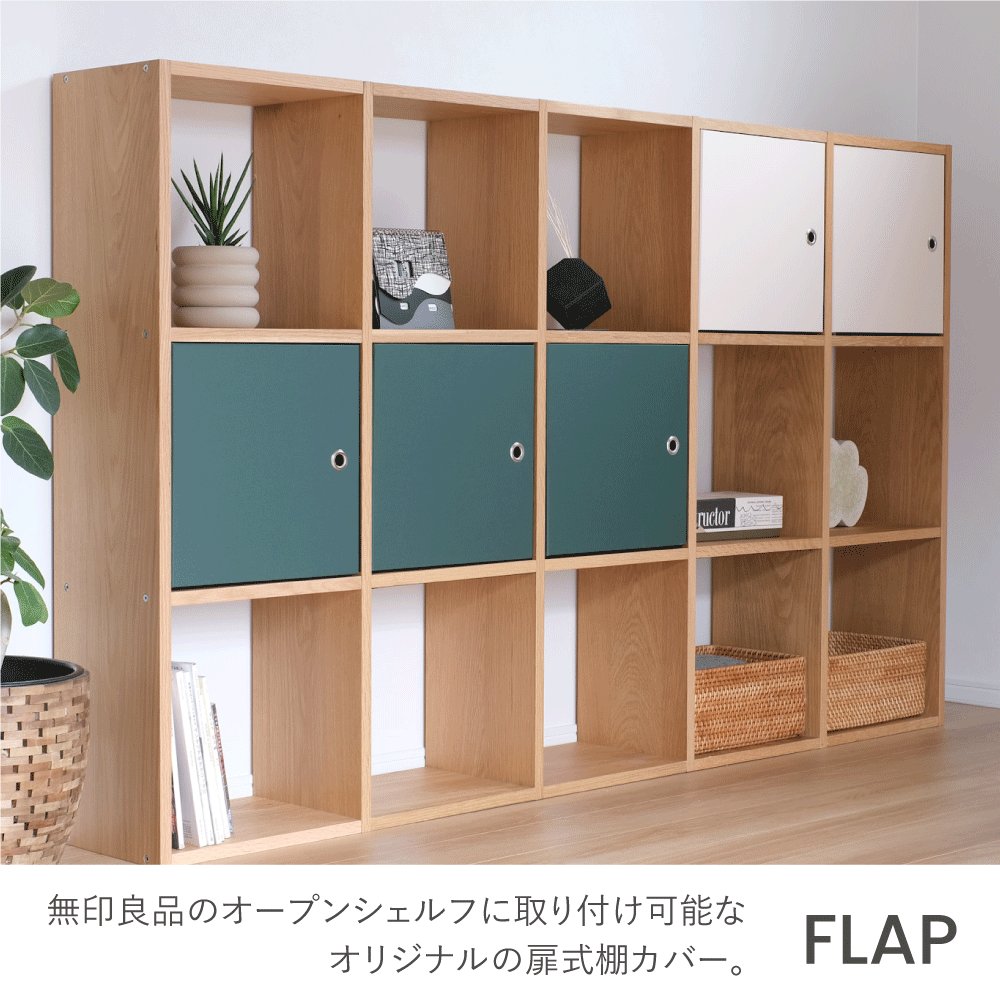 無印　オープンシェルフ スタッキングシェルフ用FLAP【OPEN SHELF PROJECT】 ｜&PAPERS