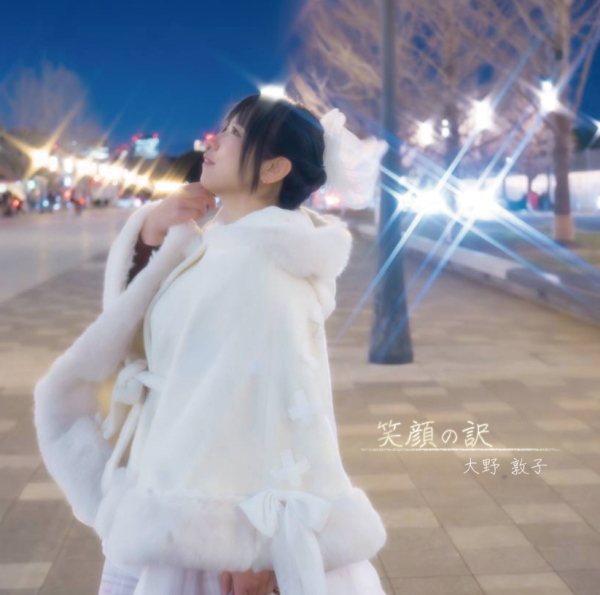笑顔の訳の画像