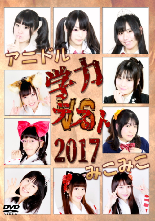 アニドル学力テスト2017vsみこみこ編の画像