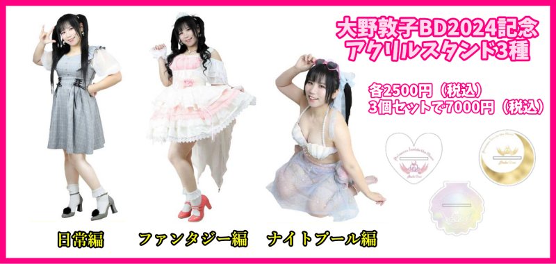 大野敦子BD2024記念アクリルスタンド3種の画像