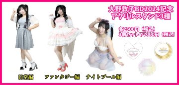大野敦子BD2024記念アクリルスタンド3種の画像