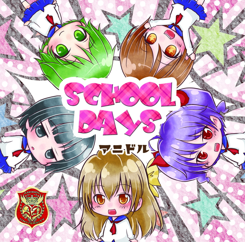 SCHOOL DAYSの画像
