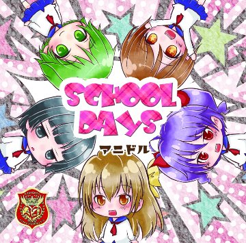 SCHOOL DAYSの画像