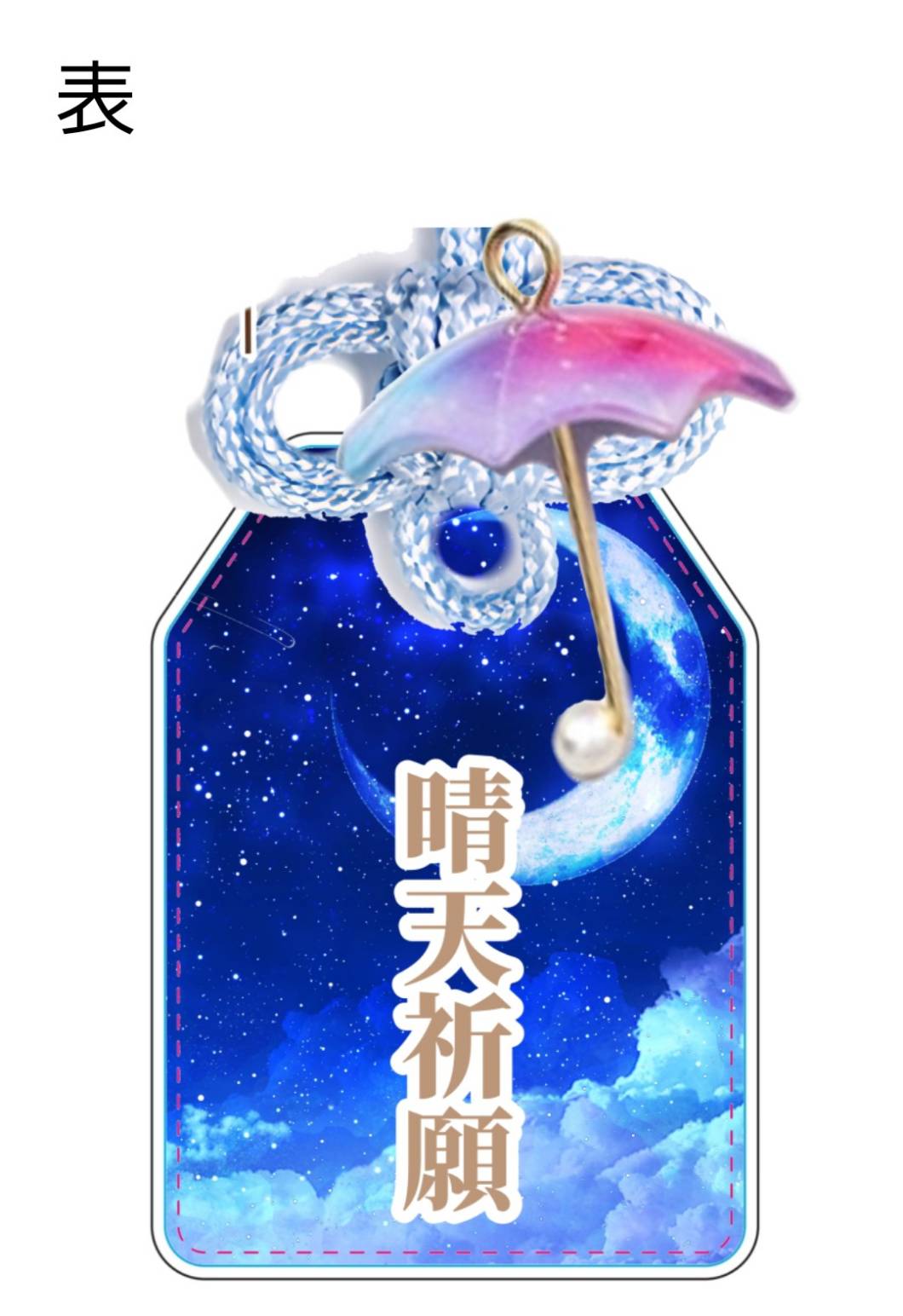 大野敦子BD2025(再)記念祈祷済み手作り晴天/雨天守りの画像