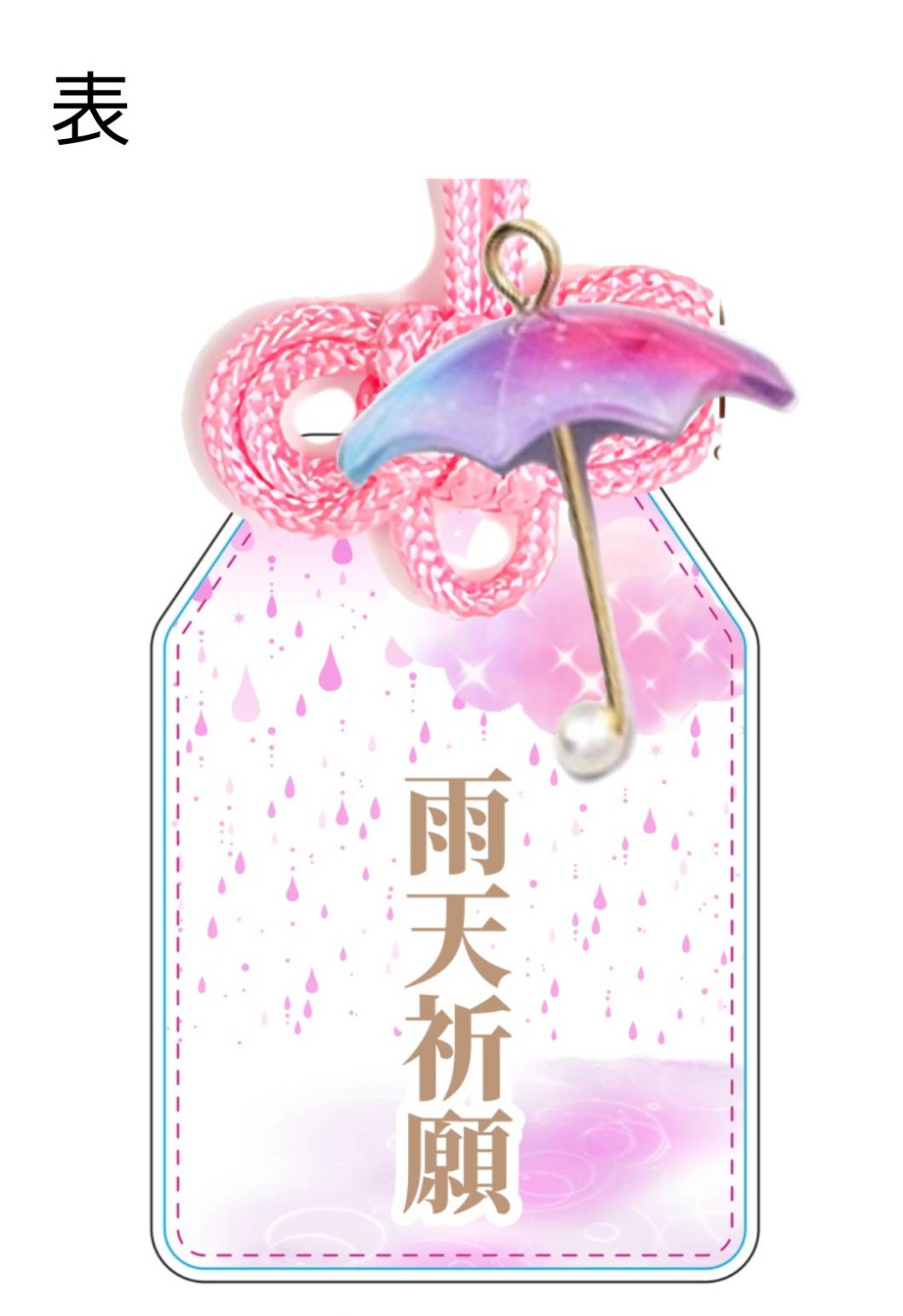 大野敦子BD2025(再)記念祈祷済み手作り晴天/雨天守りの画像