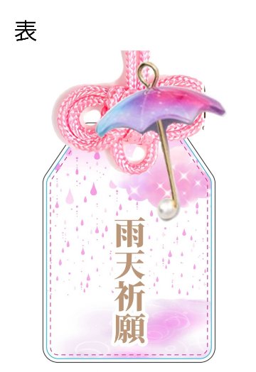 大野敦子BD2025(再)記念祈祷済み手作り晴天/雨天守りの画像