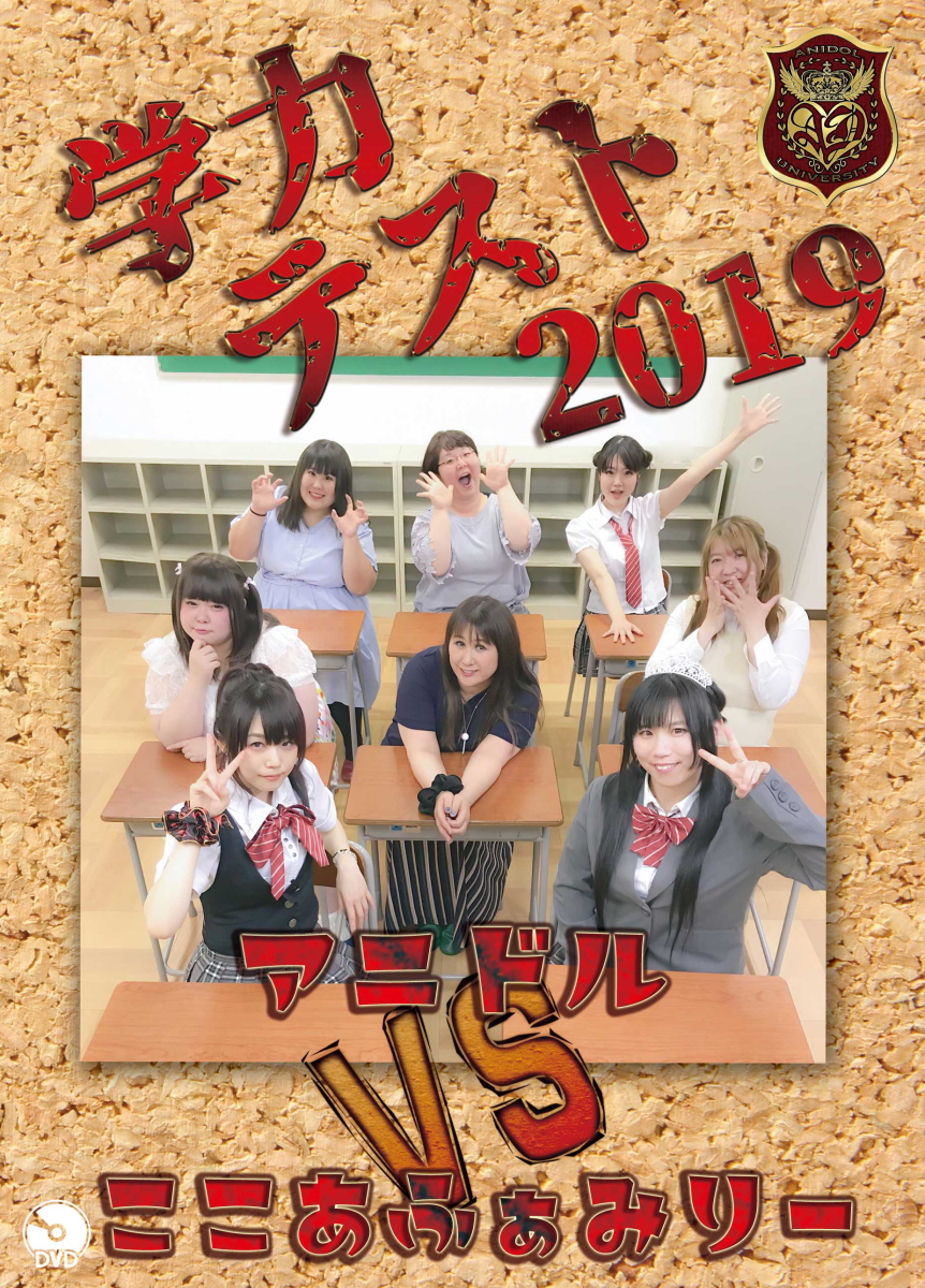 アニドル学力テスト2019vsここあふぁみりー編の画像