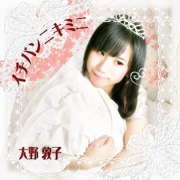 イチバンニキミニの画像