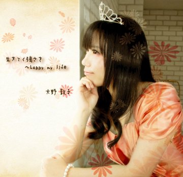 生きてく強さを～happy my lifeの画像