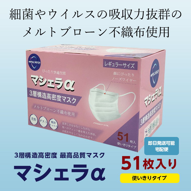 マシェラα 3層構造高密度マスク メルトブローン不織布 レギュラーサイズ 1箱 51枚入りの画像