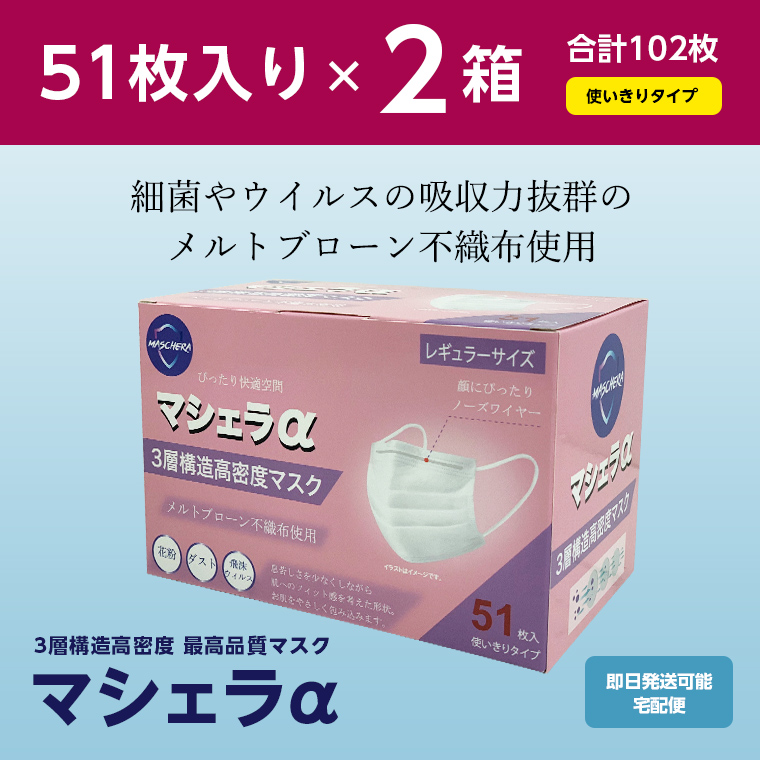 マシェラα 3層構造高密度マスク メルトブローン不織布 レギュラーサイズ 1箱 51枚入り×2箱 合計102枚の画像