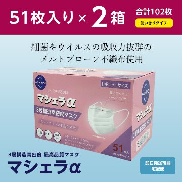 マシェラα 3層構造高密度マスク メルトブローン不織布 レギュラーサイズ 1箱 51枚入り×2箱 合計102枚の画像