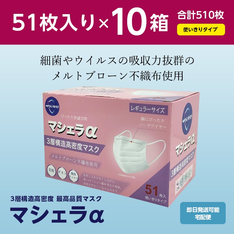 マシェラα 3層構造高密度マスク メルトブローン不織布 レギュラーサイズ 51枚入り×10箱 合計510枚の画像