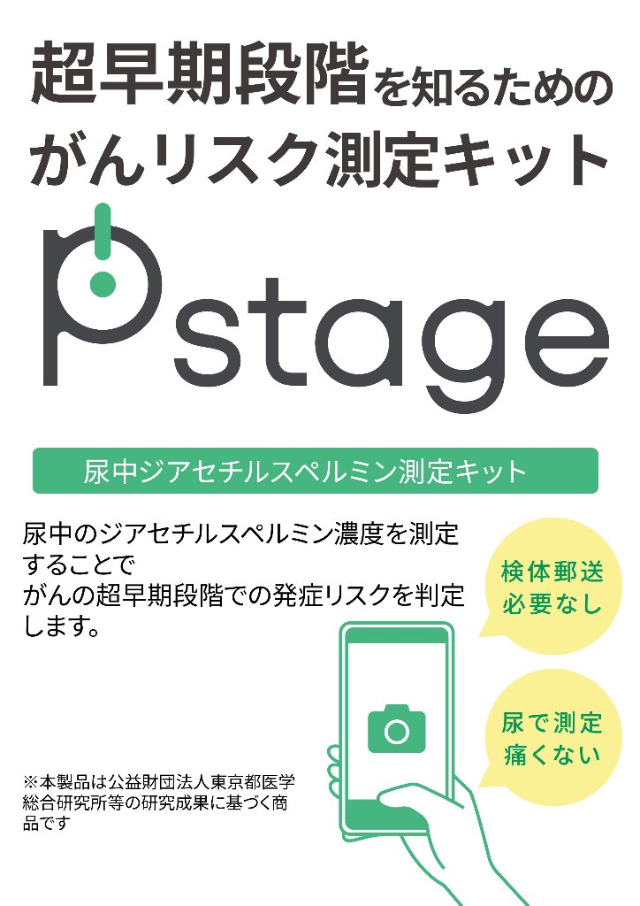 がんリスク測定検査キット Pstageの画像