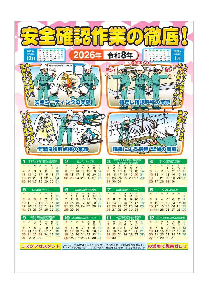 2026年版 安全カレンダーA　「安全確認作業の徹底！」の画像
