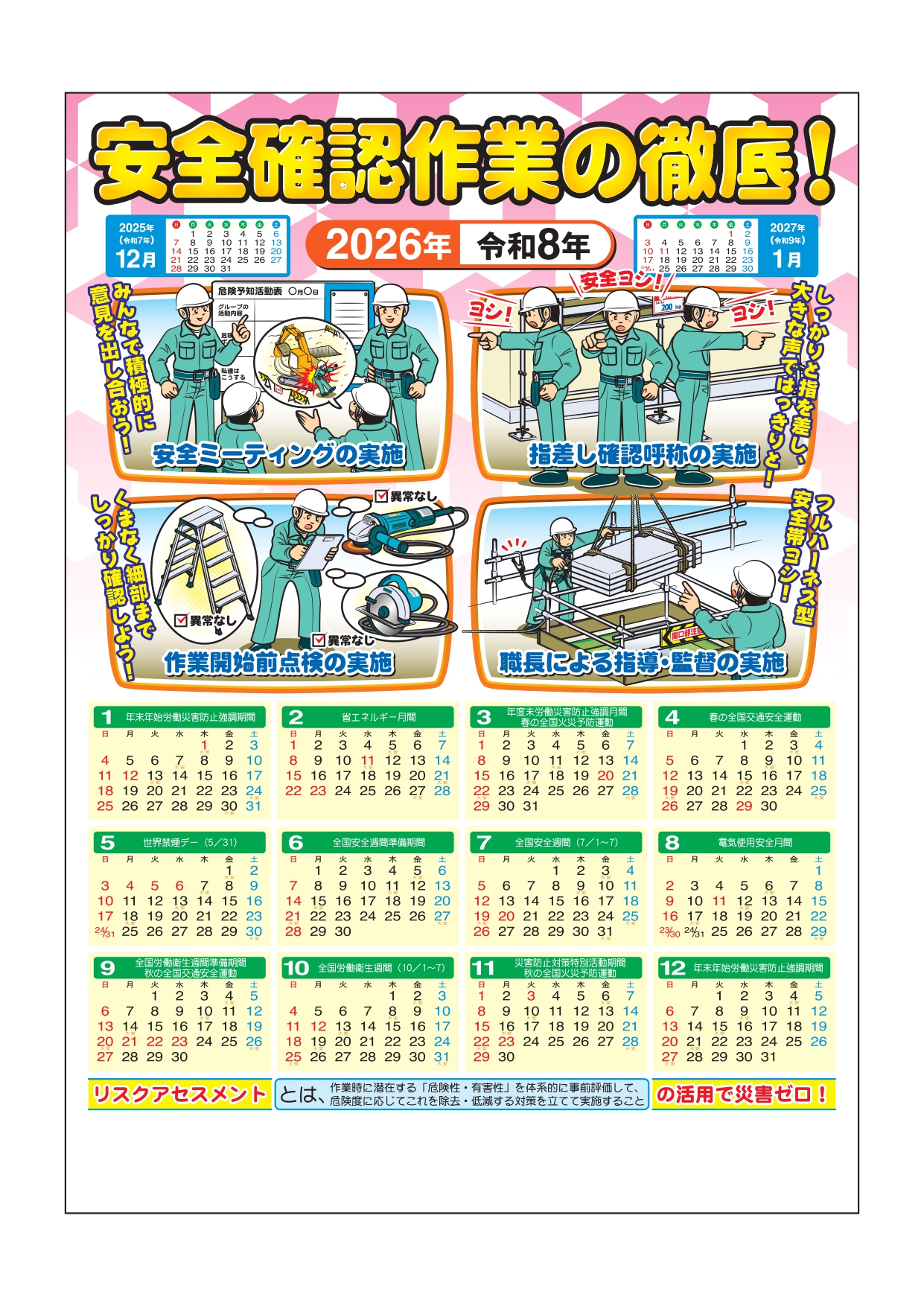 2026年版 安全カレンダーA　「安全確認作業の徹底！」の画像