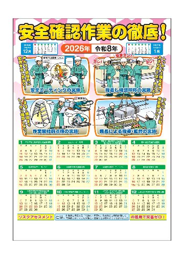 2026年版 安全カレンダーA　「安全確認作業の徹底！」の画像