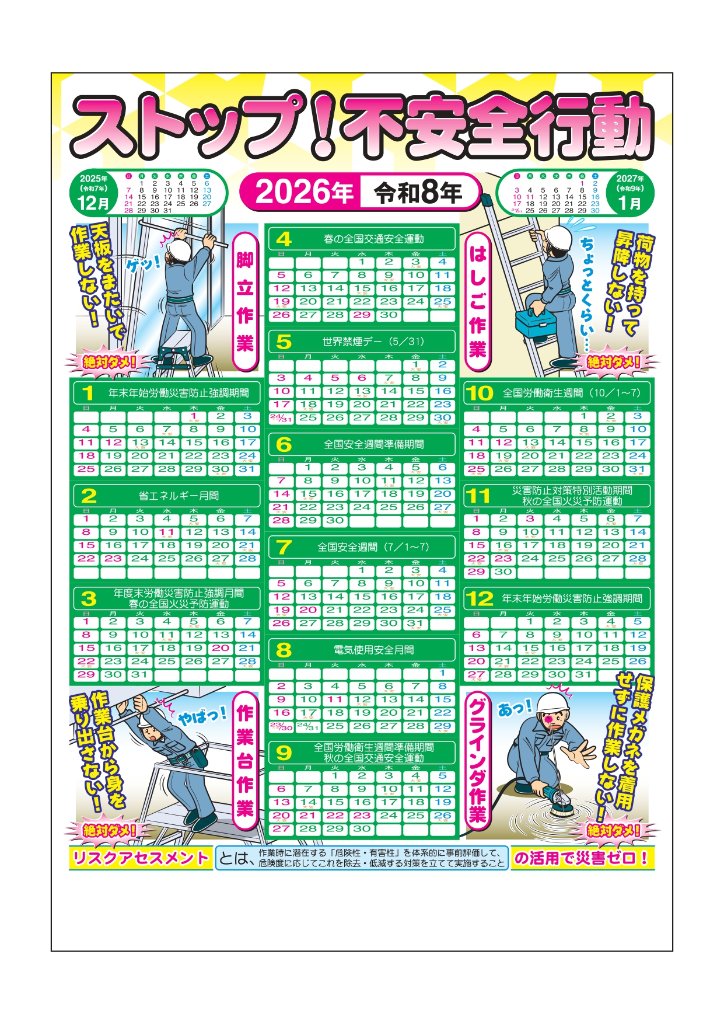 2026年版 安全カレンダーB　「ストップ！不安全行動」の画像