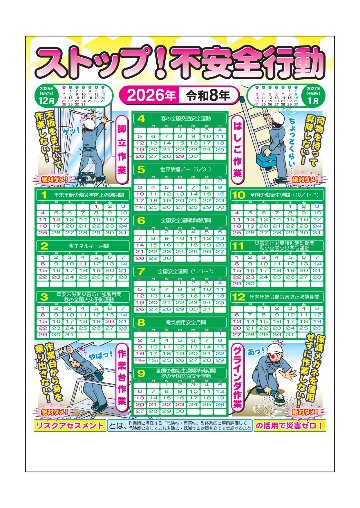 2026年版 安全カレンダーB　「ストップ！不安全行動」の画像