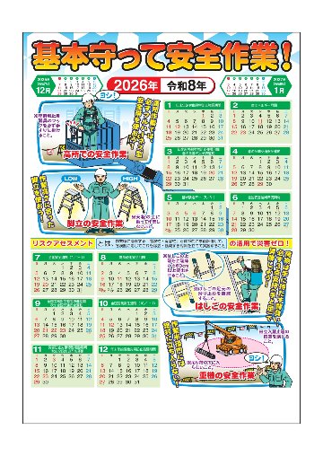 2026年版 安全カレンダーC　「基本を守って安全作業」の画像