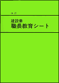 新訂　職長教育シートの画像