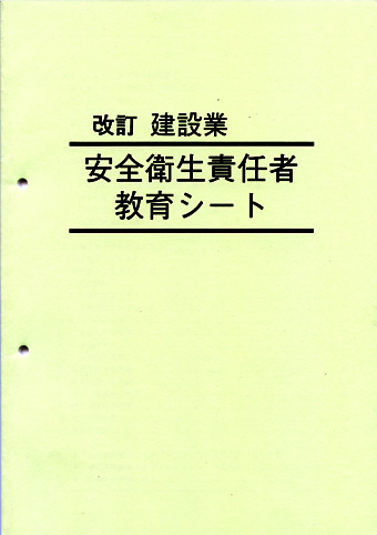 安全衛生責任者教育シートの画像