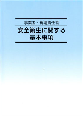 安全衛生に関する基本事項の画像