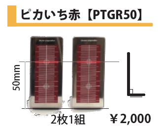 ピカいち赤【PTR40】の画像