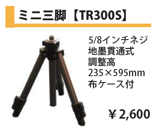 ミニ三脚【TR300S】の画像