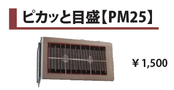 ピカッと目盛【PM25】の画像