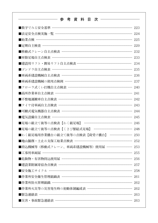 改訂　安全点検のしるべ'21の画像