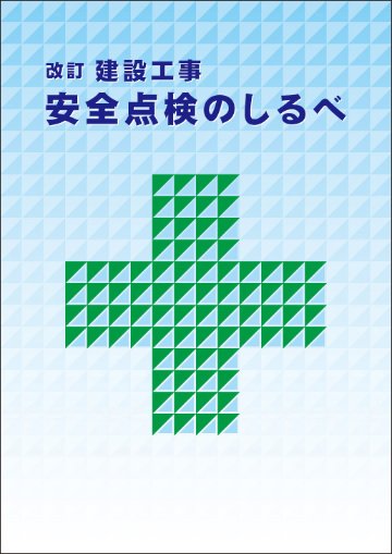 改訂　安全点検のしるべ'21の画像