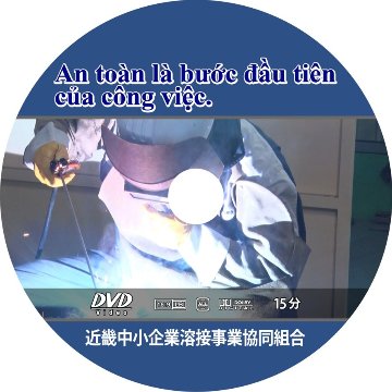 DVD　アーク溶接　正しい作業の仕方　ベトナム語版の画像