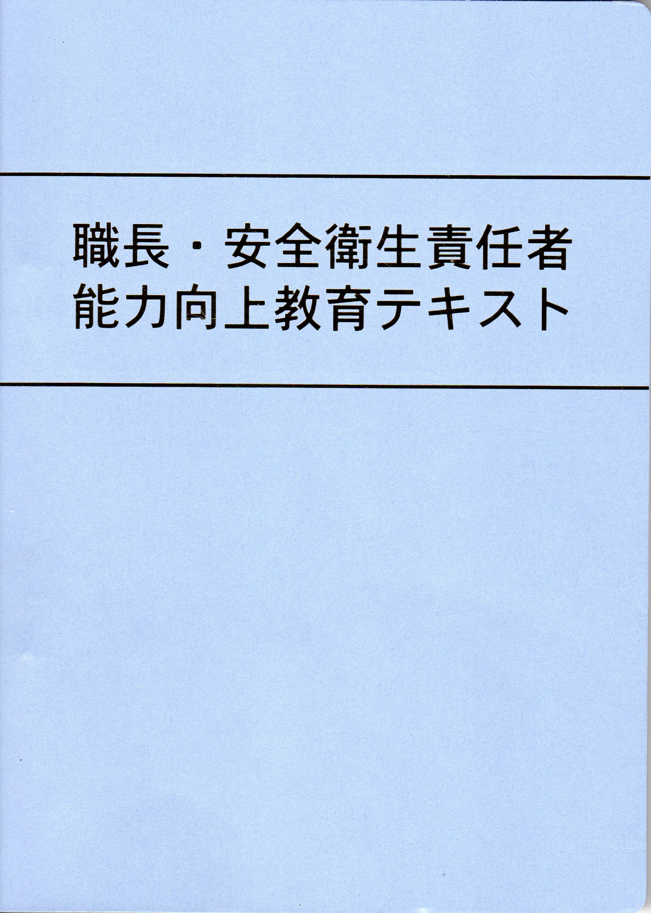 職長・安全衛生責任者能力向上教育テキストの画像